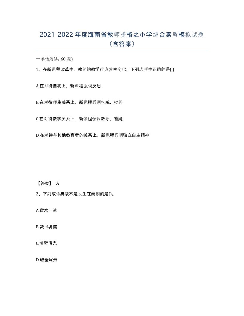 2021-2022年度海南省教师资格之小学综合素质模拟试题含答案