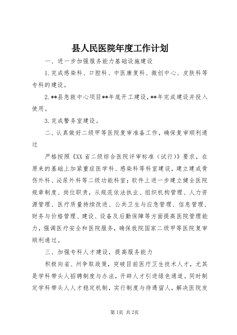 县人民医院年度工作计划