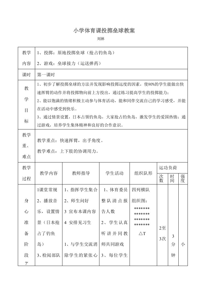 小学体育课投掷垒球教案