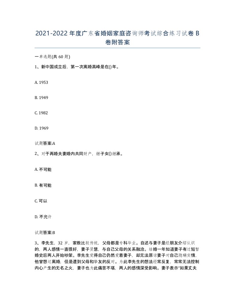 2021-2022年度广东省婚姻家庭咨询师考试综合练习试卷B卷附答案