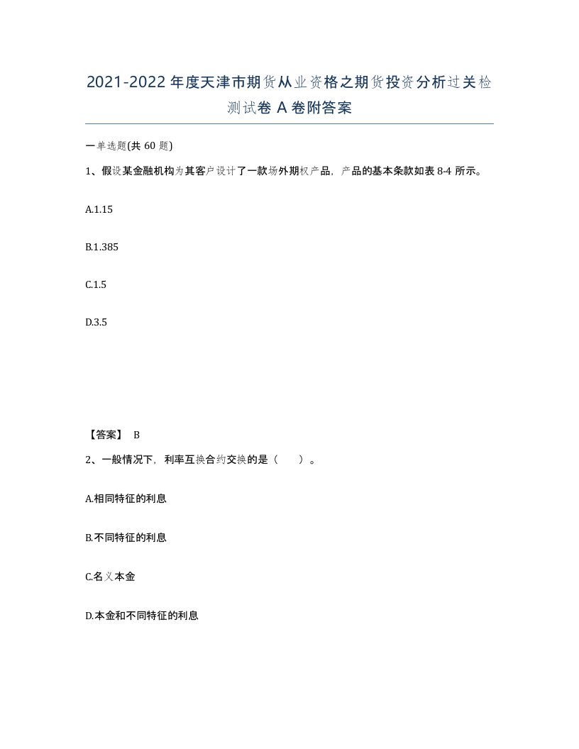 2021-2022年度天津市期货从业资格之期货投资分析过关检测试卷A卷附答案