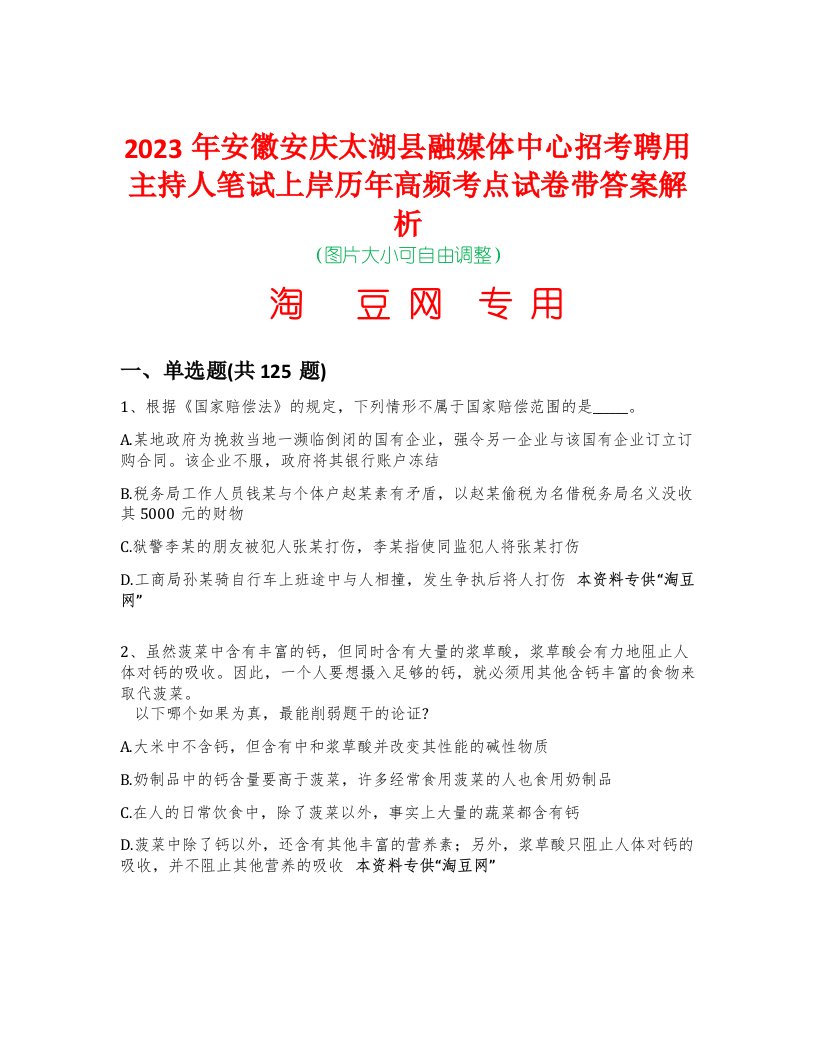 2023年安徽安庆太湖县融媒体中心招考聘用主持人笔试上岸历年高频考点试卷带答案解析