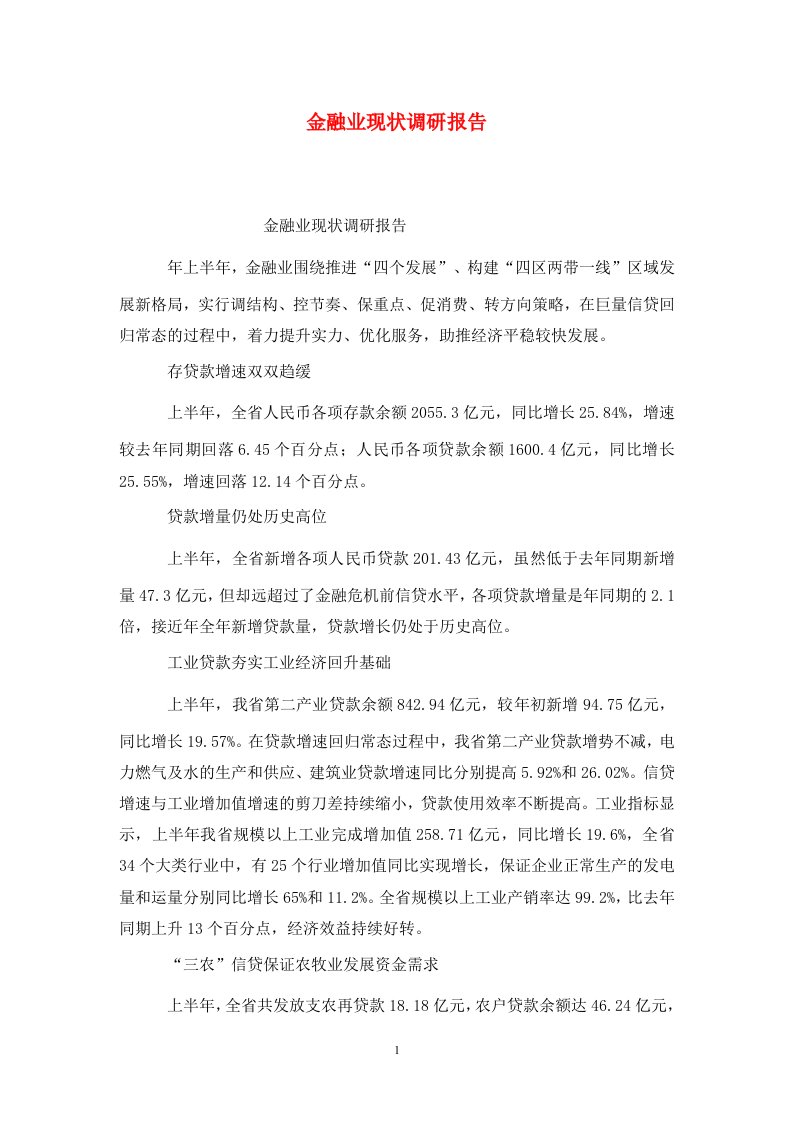 精选金融业现状调研报告