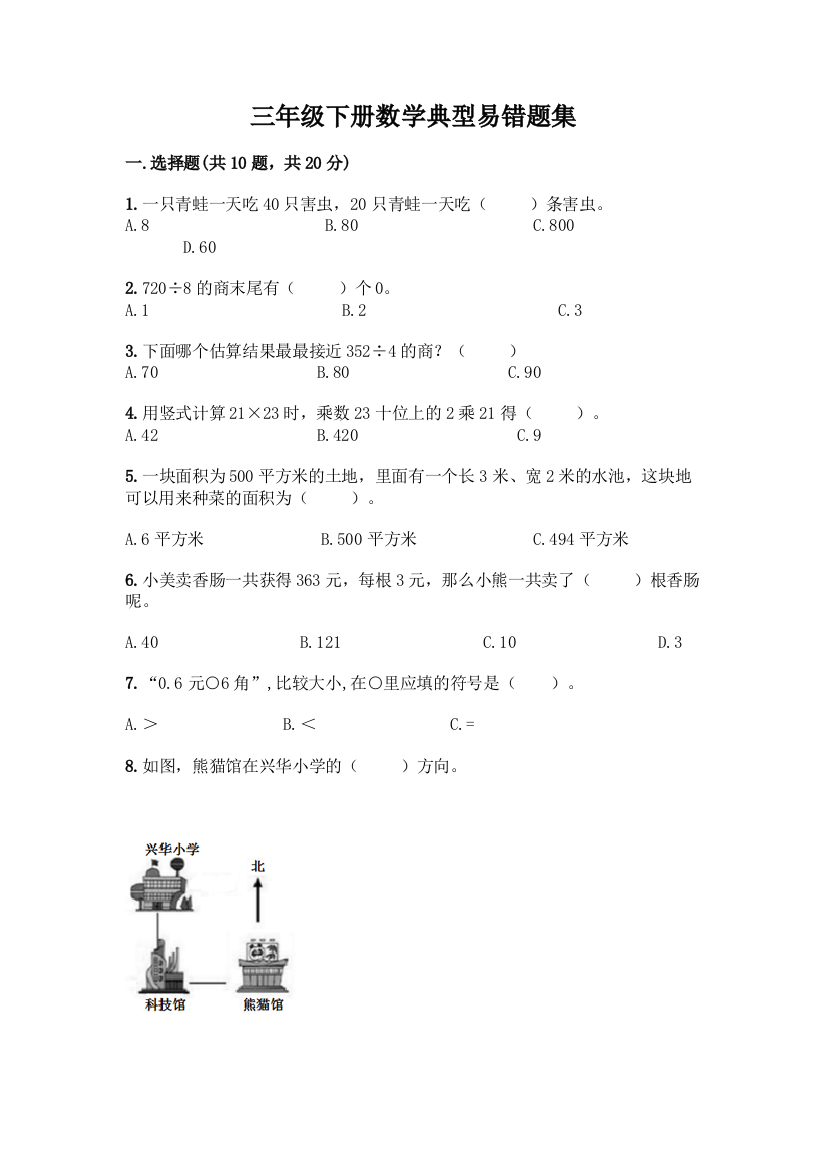 三年级下册数学典型易错题集及参考答案(培优A卷)