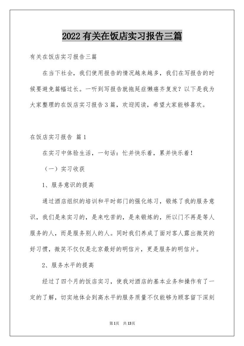 2022有关在饭店实习报告三篇