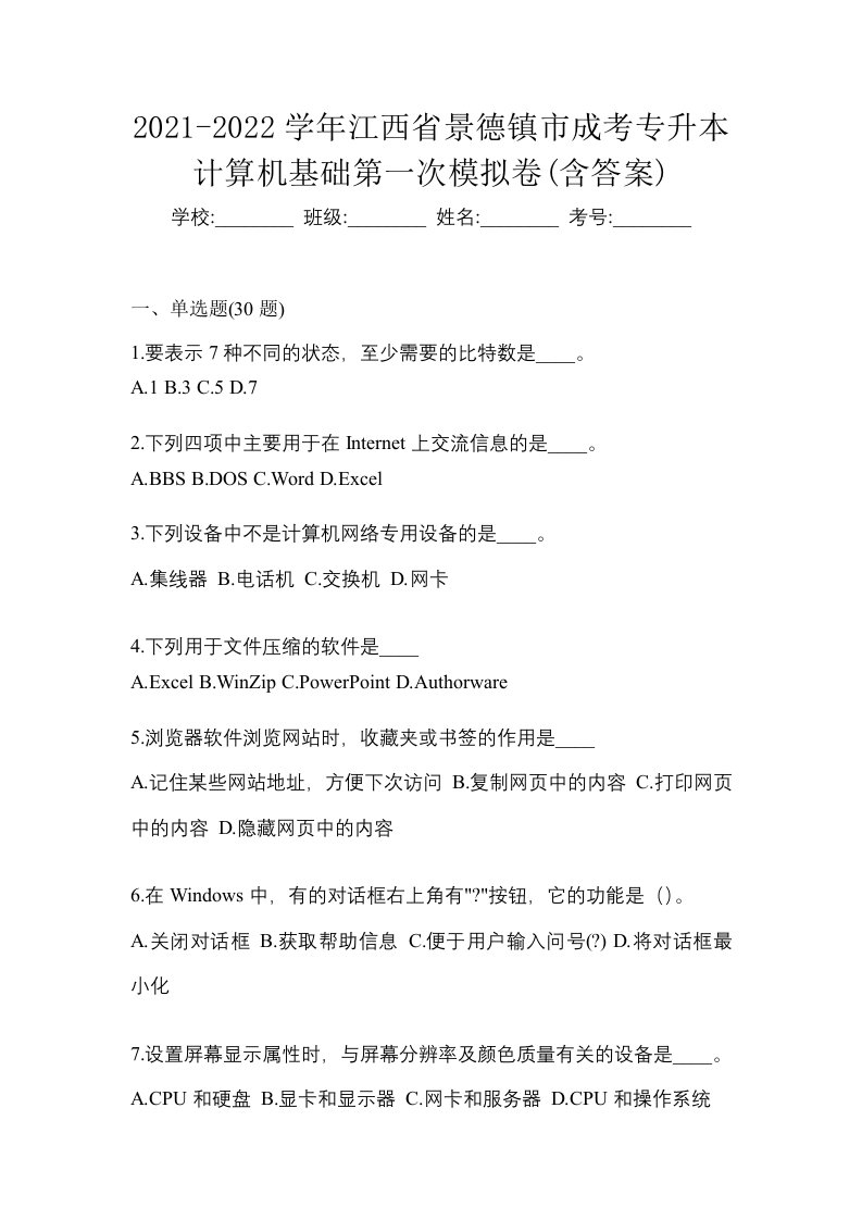 2021-2022学年江西省景德镇市成考专升本计算机基础第一次模拟卷含答案