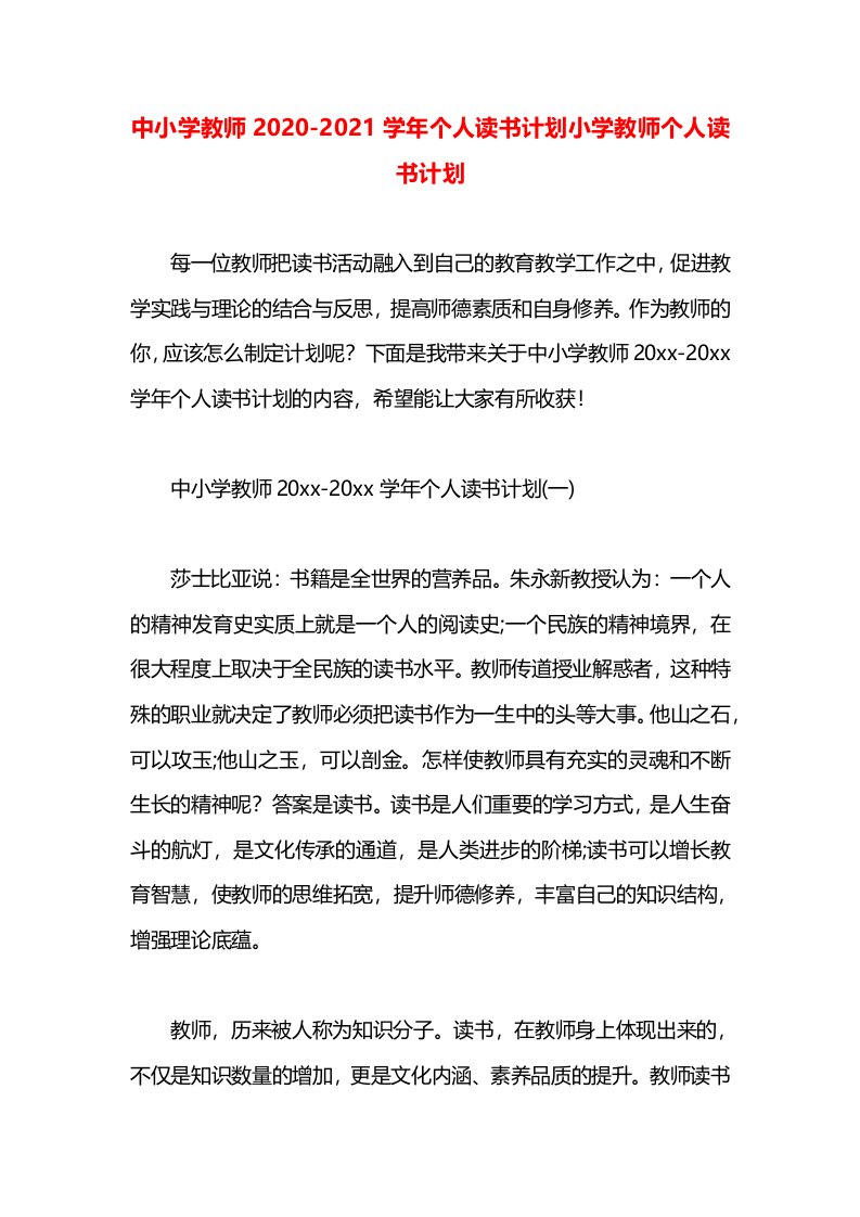 中小学教师2020-2021学年个人读书计划小学教师个人读书计划