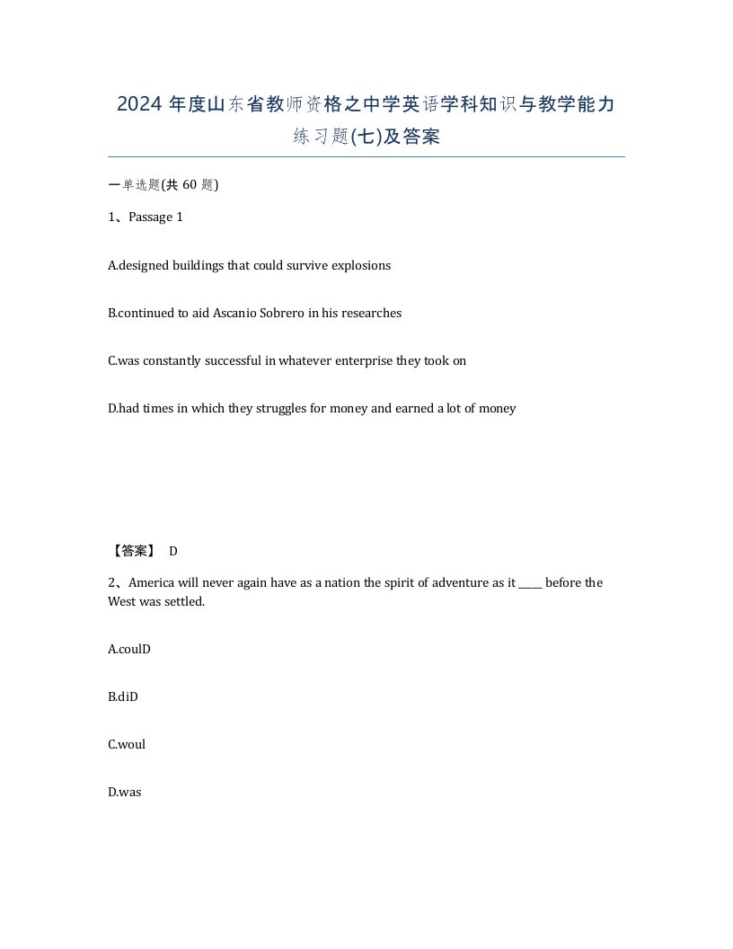 2024年度山东省教师资格之中学英语学科知识与教学能力练习题七及答案