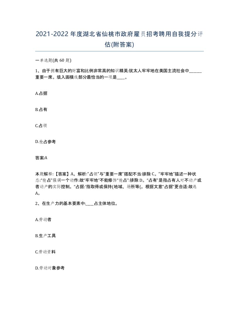 2021-2022年度湖北省仙桃市政府雇员招考聘用自我提分评估附答案