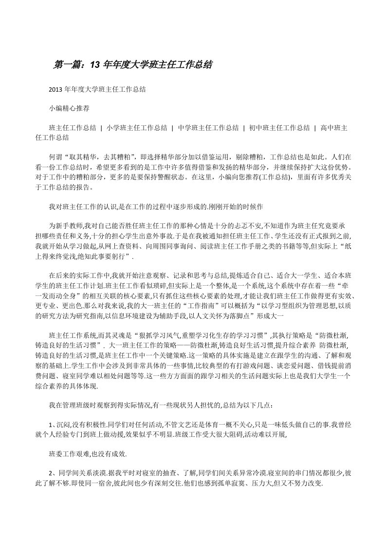 13年年度大学班主任工作总结（共5篇）[修改版]