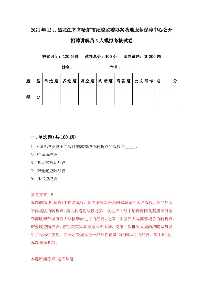 2021年12月黑龙江齐齐哈尔市纪委监委办案基地服务保障中心公开招聘讲解员3人模拟考核试卷6