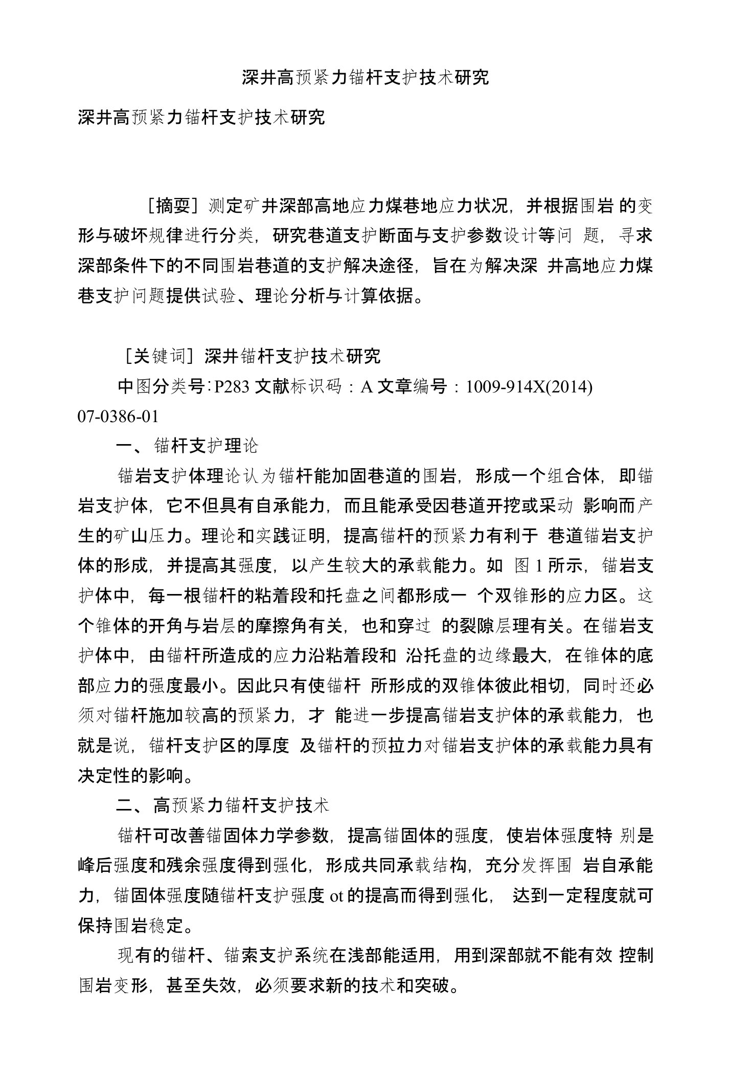 深井高预紧力锚杆支护技术研究