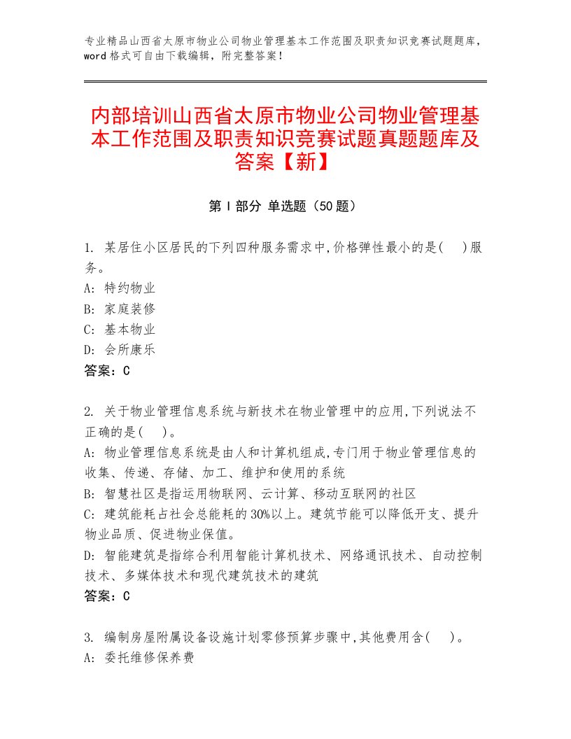 内部培训山西省太原市物业公司物业管理基本工作范围及职责知识竞赛试题真题题库及答案【新】