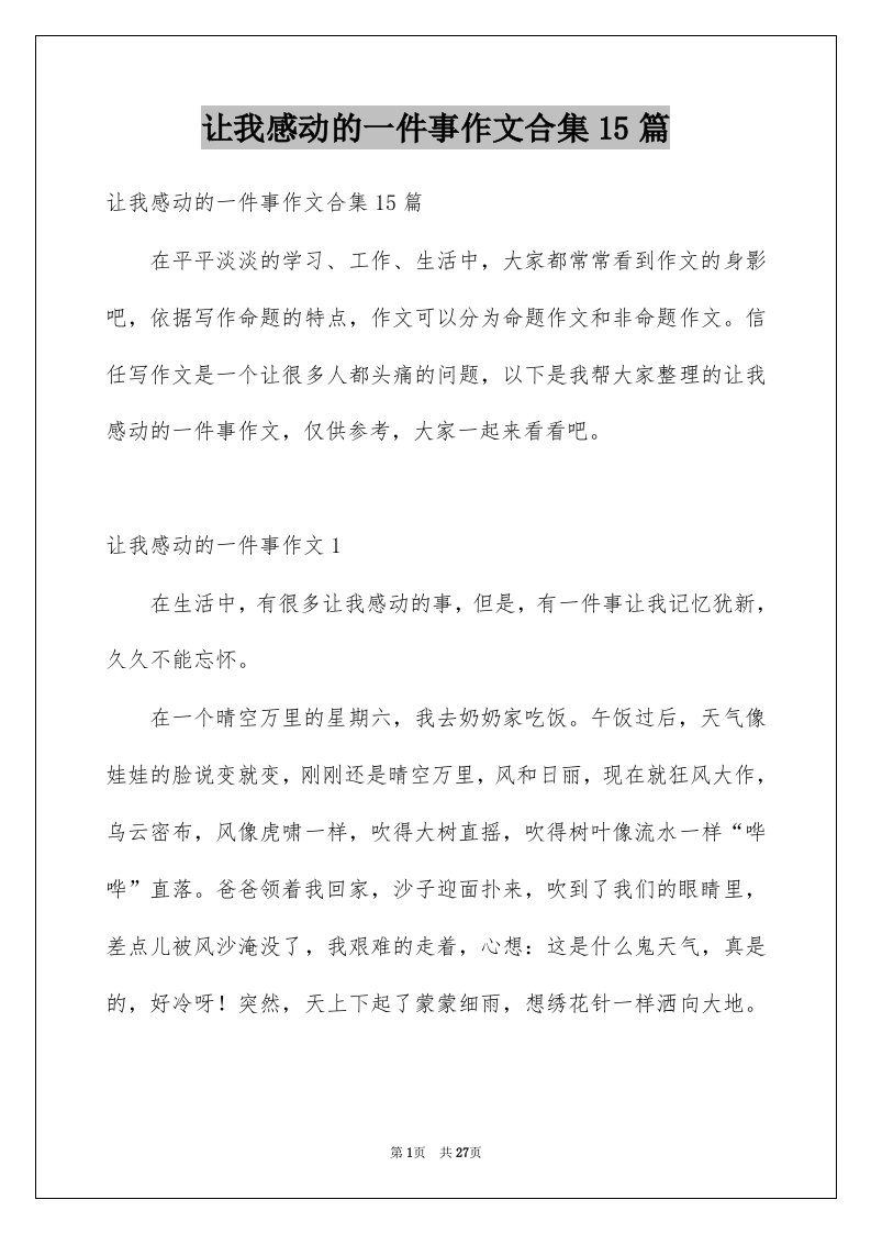 让我感动的一件事作文合集15篇例文