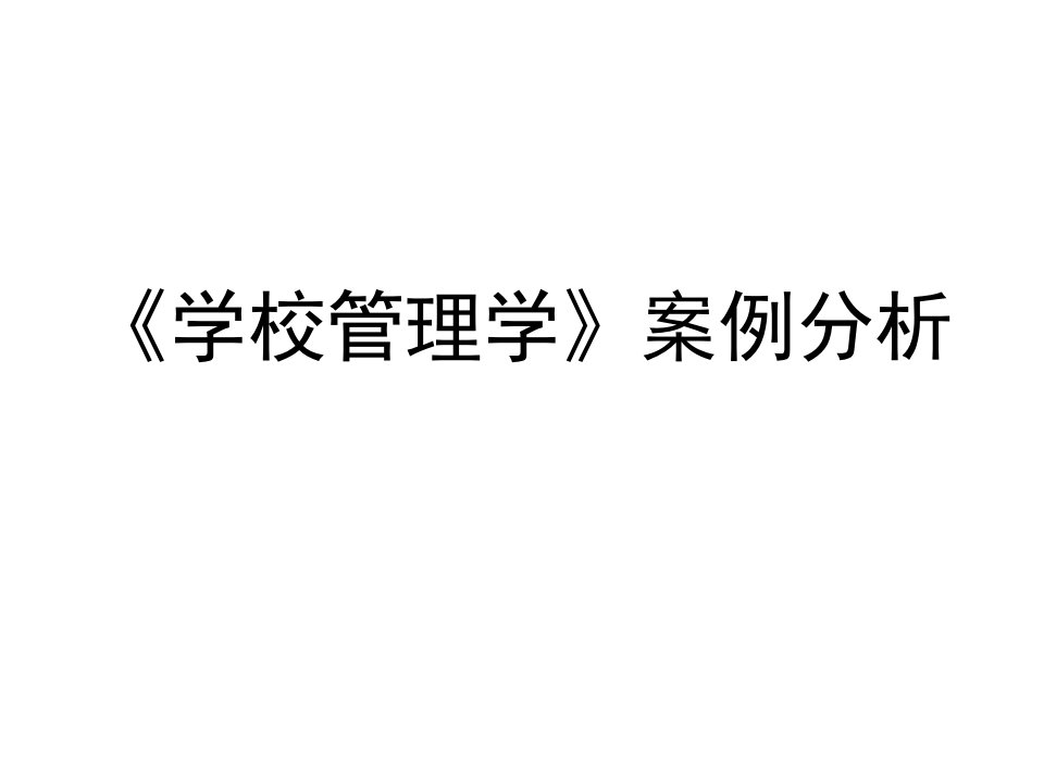 学校管理学案例分析课件