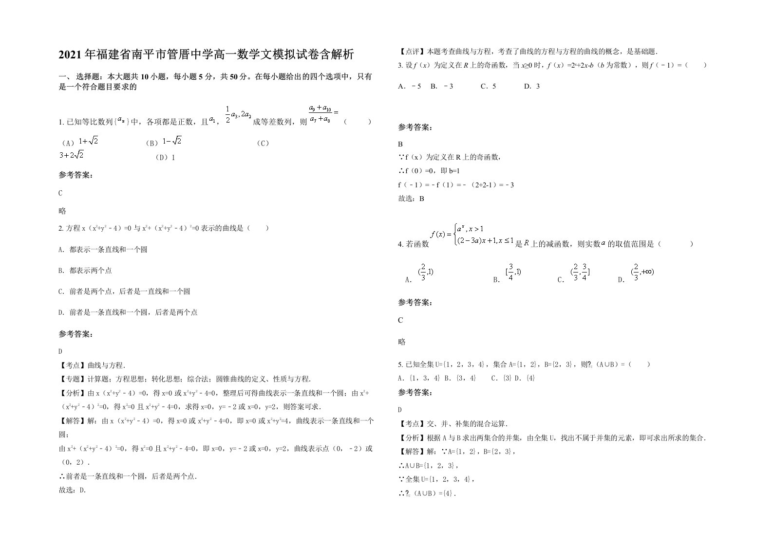 2021年福建省南平市管厝中学高一数学文模拟试卷含解析