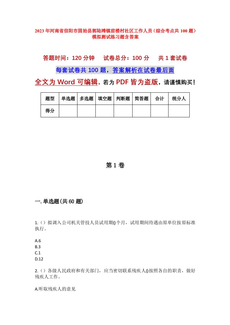 2023年河南省信阳市固始县郭陆滩镇前楼村社区工作人员综合考点共100题模拟测试练习题含答案