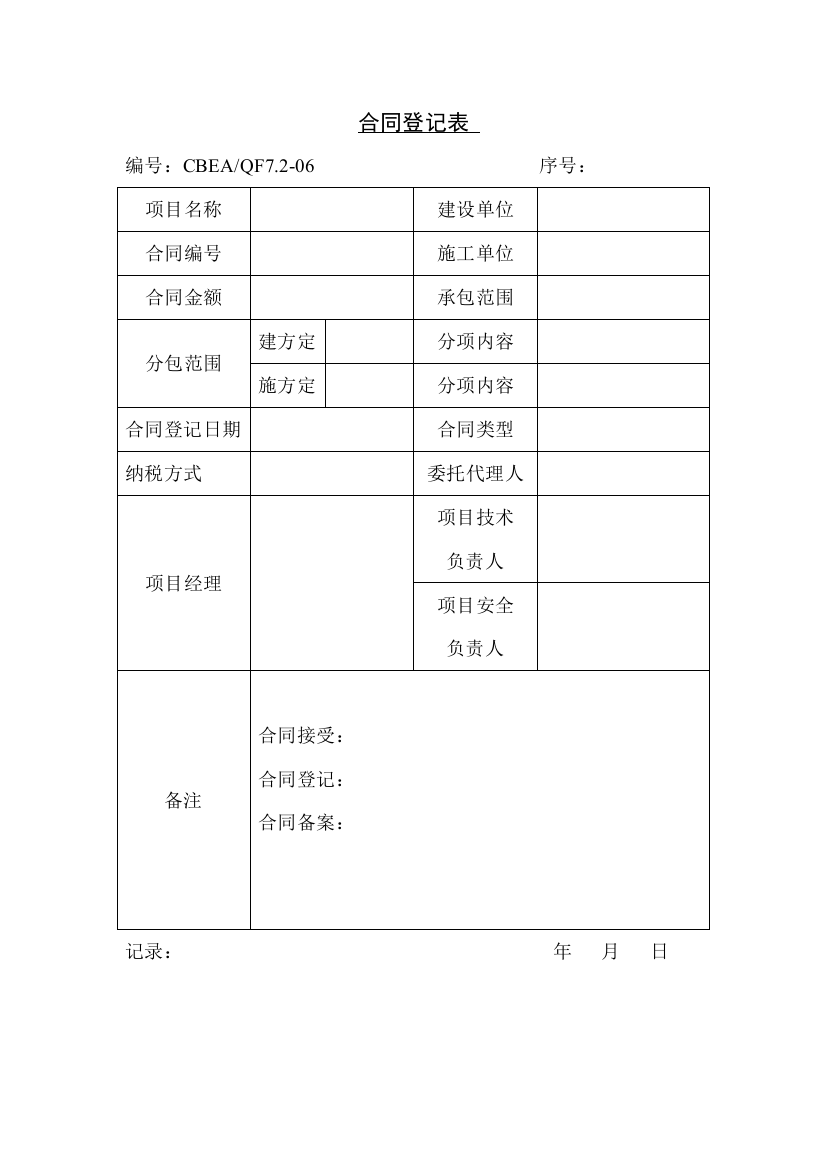 合同登记表