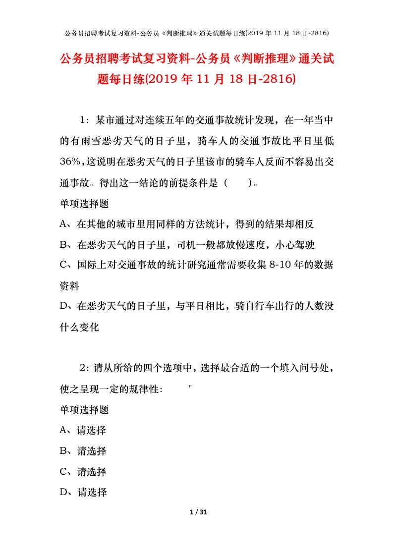 公务员招聘考试复习资料-公务员判断推理通关试题每日练2019年11月18日-2816