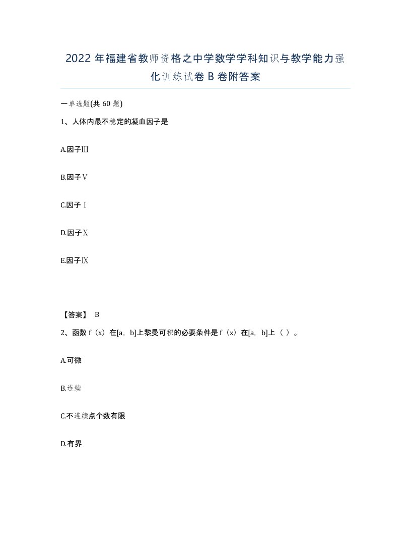 2022年福建省教师资格之中学数学学科知识与教学能力强化训练试卷B卷附答案