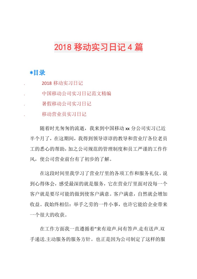 移动实习日记4篇