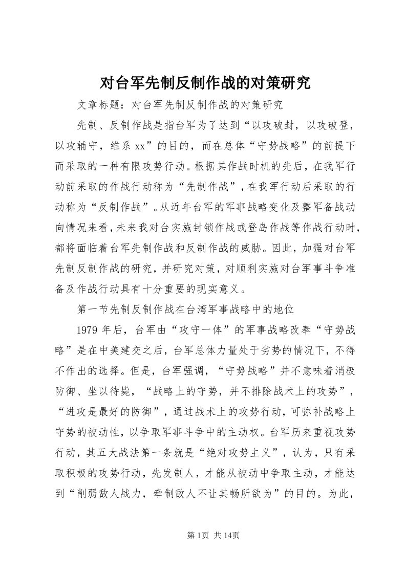 对台军先制反制作战的对策研究