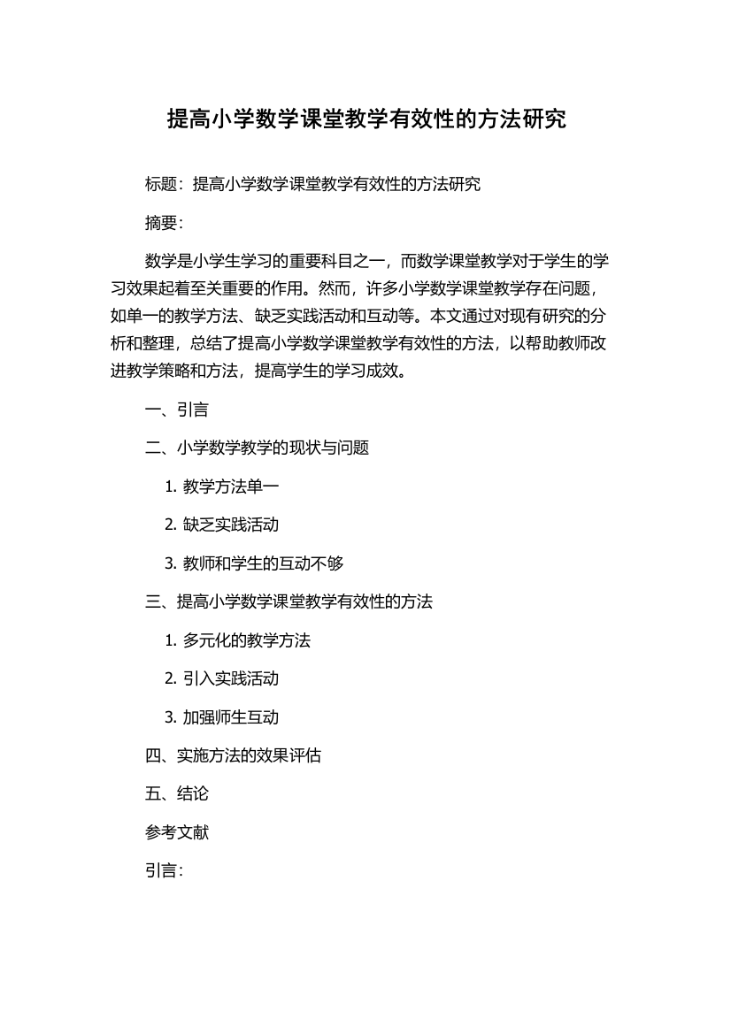 提高小学数学课堂教学有效性的方法研究