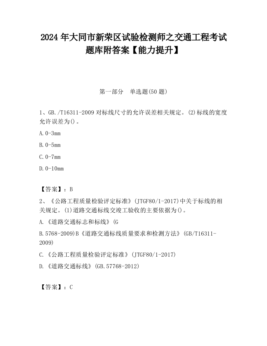 2024年大同市新荣区试验检测师之交通工程考试题库附答案【能力提升】