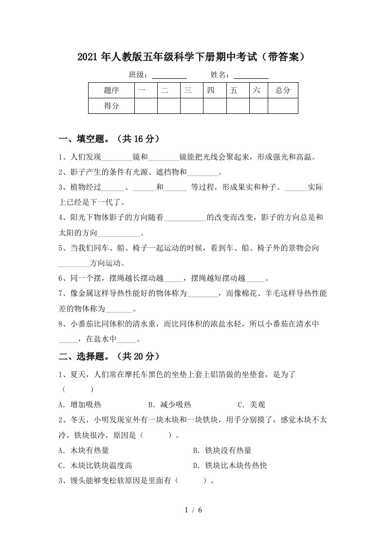 2021年人教版五年级科学下册期中考试带答案