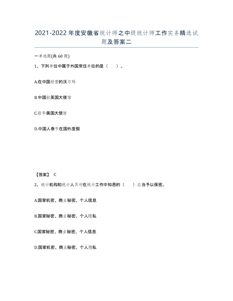 2021-2022年度安徽省统计师之中级统计师工作实务试题及答案二