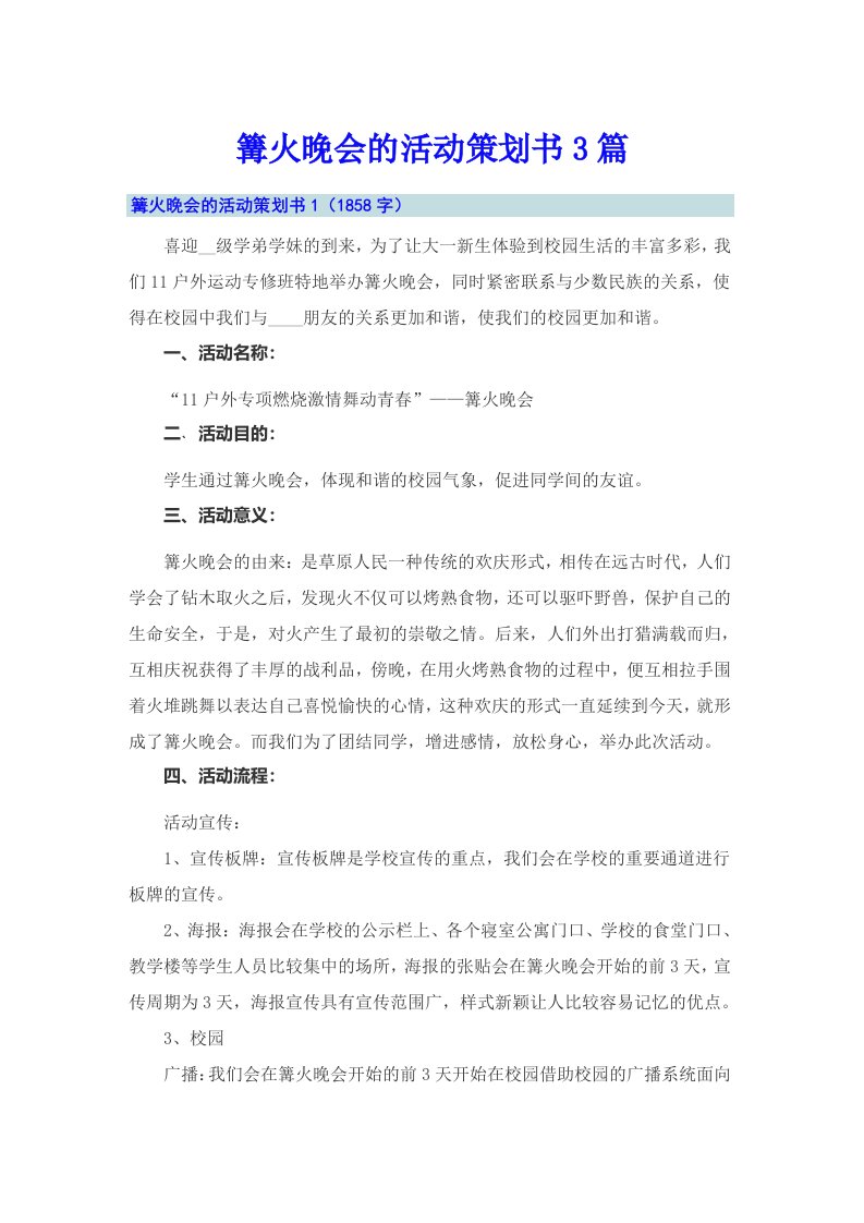 篝火晚会的活动策划书3篇