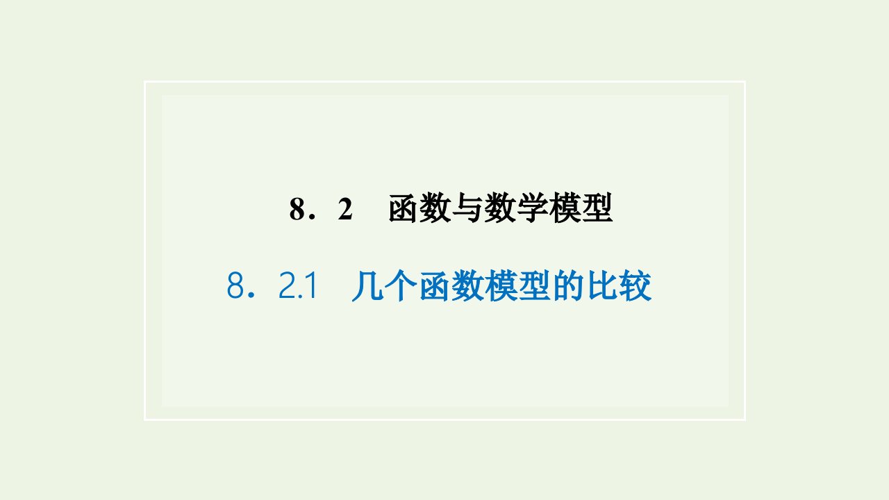 2021_2022年新教材高中数学第八章函数应用2.1几个函数模型的比较课件苏教版必修第一册