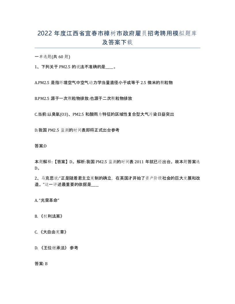 2022年度江西省宜春市樟树市政府雇员招考聘用模拟题库及答案