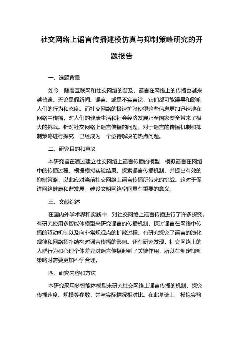 社交网络上谣言传播建模仿真与抑制策略研究的开题报告