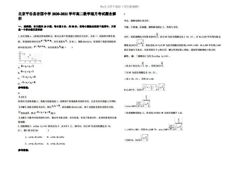 北京平谷县杏园中学2021年高二数学理月考试题含解析