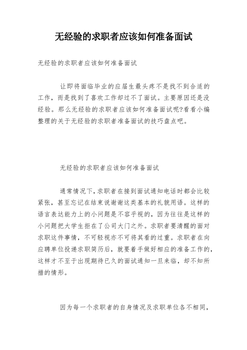 无经验的求职者应该如何准备面试_1