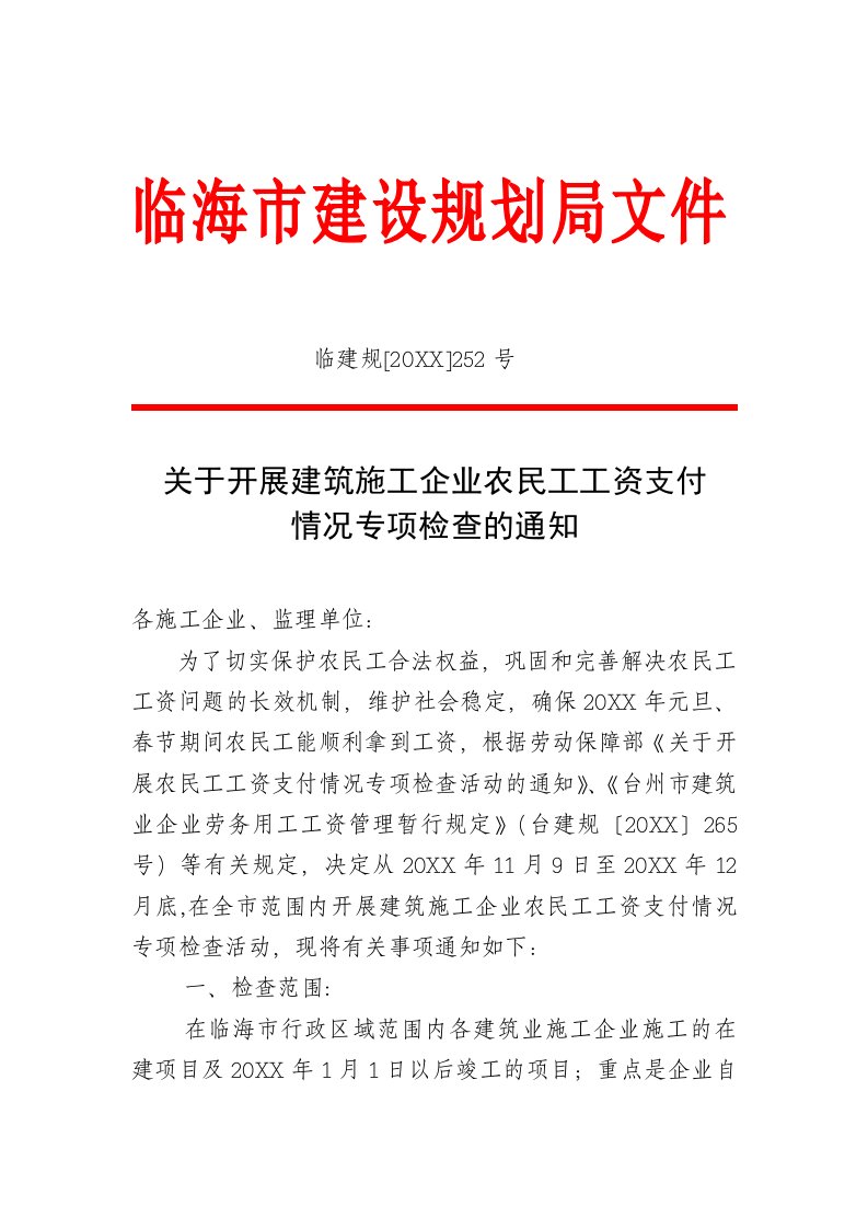 薪酬管理-关于开展建筑施工企业农民工工资支付情况专项检查的通知