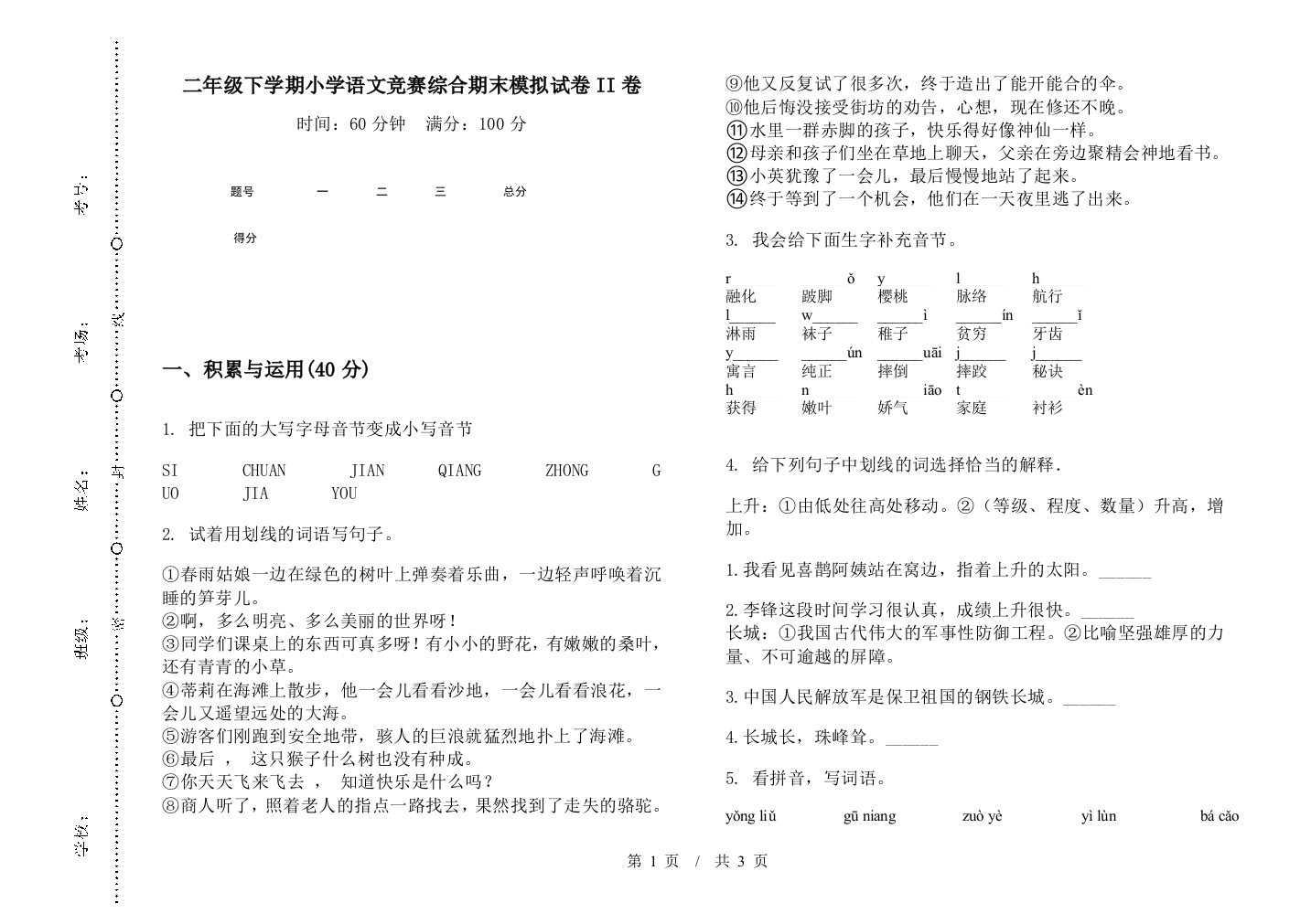 二年级下学期小学语文竞赛综合期末模拟试卷II卷