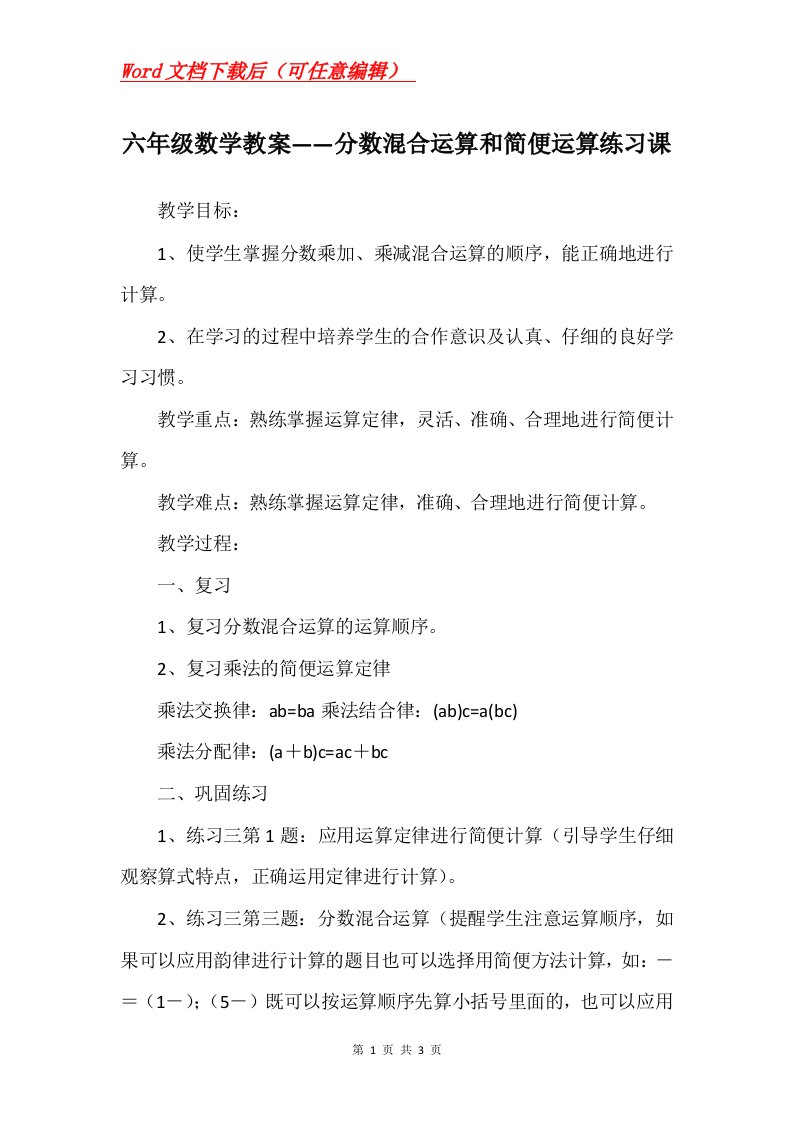 六年级数学教案分数混合运算和简便运算练习课