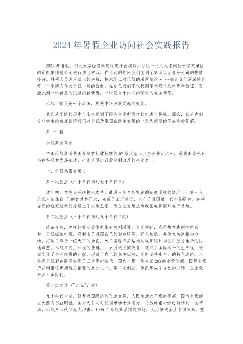 总结报告2024年暑假企业访问社会实践报告