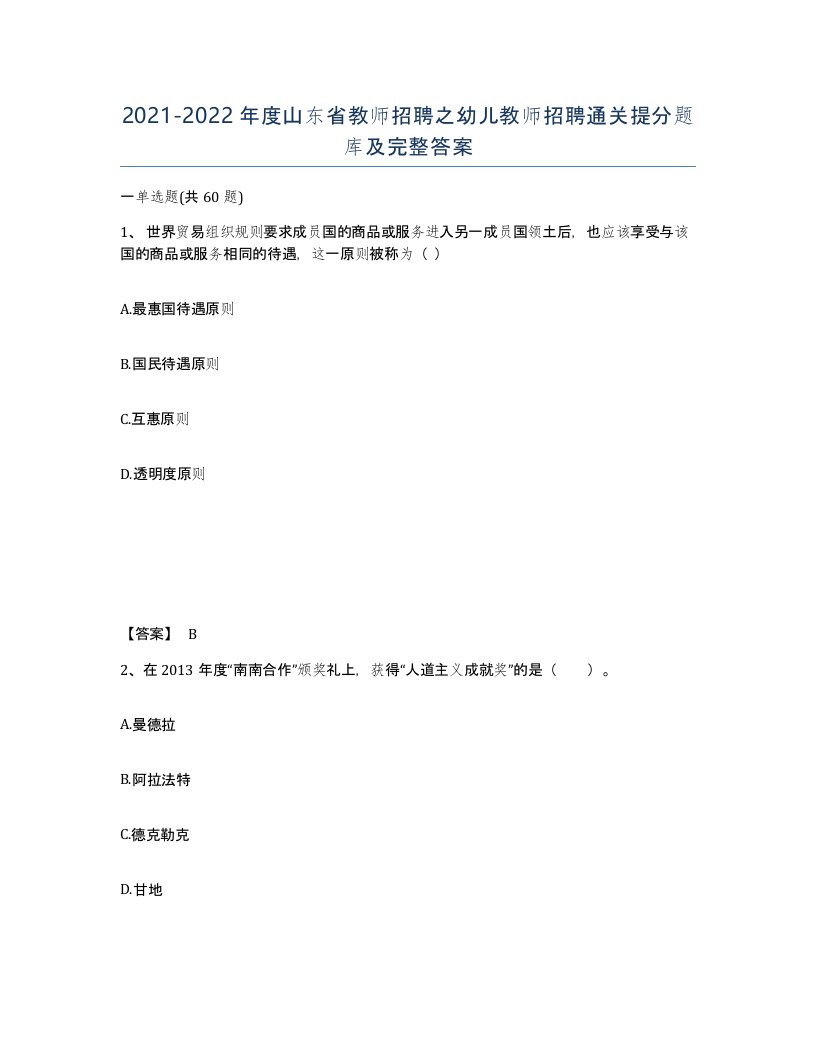 2021-2022年度山东省教师招聘之幼儿教师招聘通关提分题库及完整答案