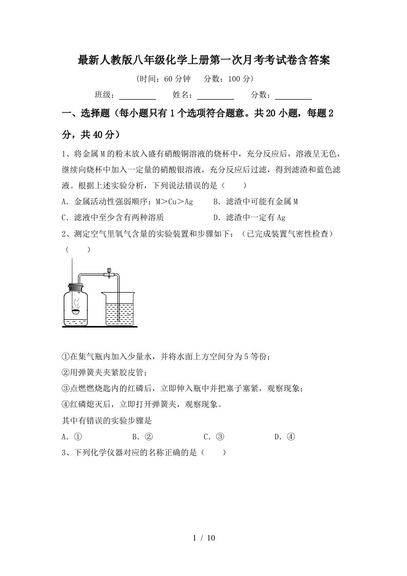 最新人教版八年级化学上册第一次月考考试卷含答案