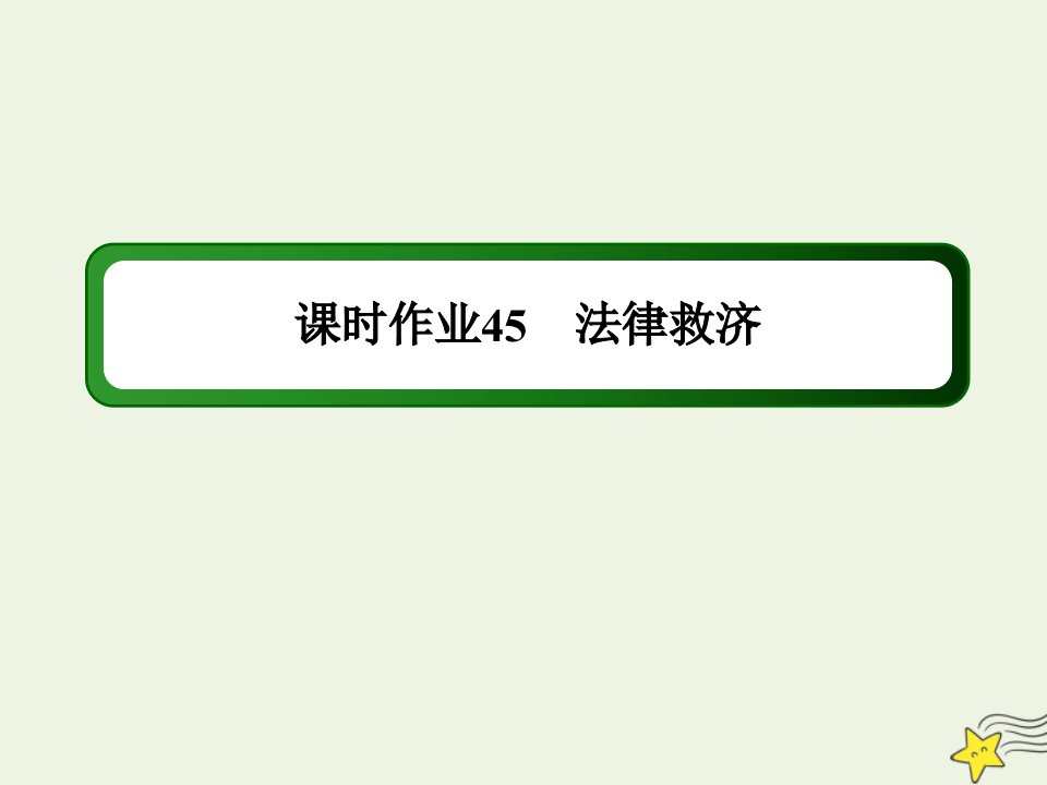 山东专用高考政治一轮复习课时作业45法律救济课件