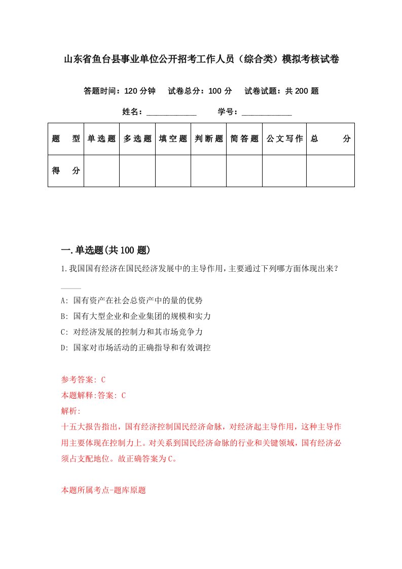 山东省鱼台县事业单位公开招考工作人员综合类模拟考核试卷9