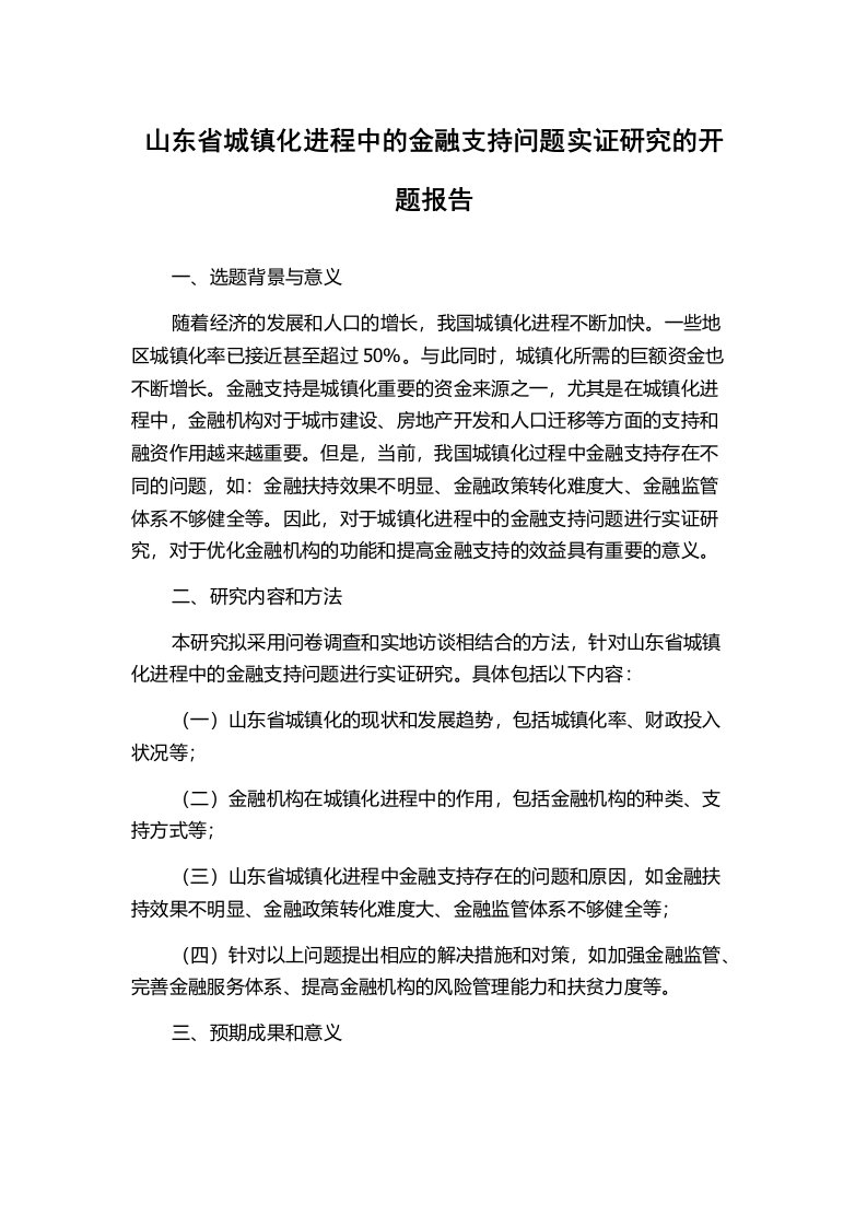 山东省城镇化进程中的金融支持问题实证研究的开题报告