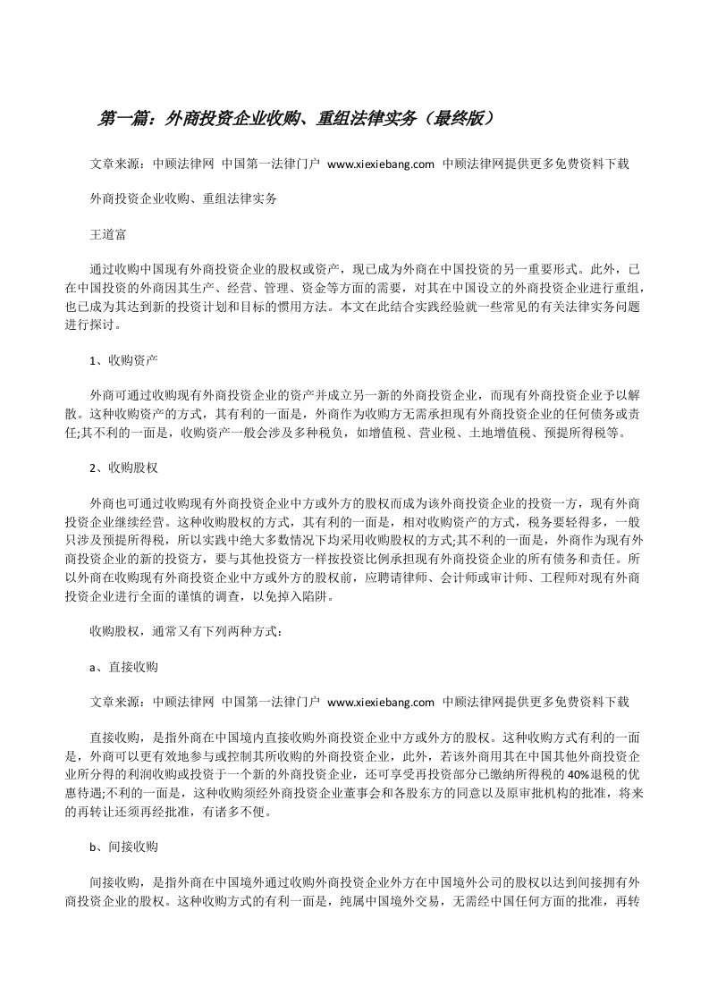 外商投资企业收购、重组法律实务（最终版）[修改版]