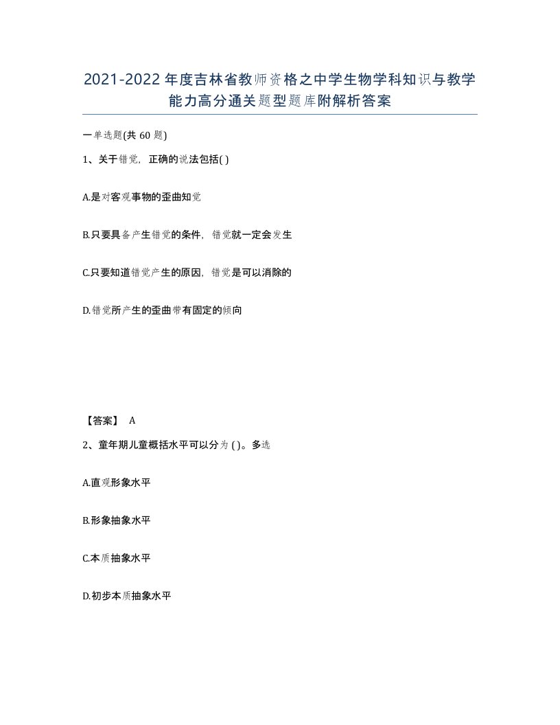 2021-2022年度吉林省教师资格之中学生物学科知识与教学能力高分通关题型题库附解析答案