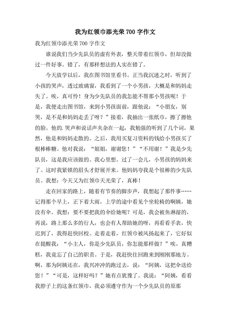 我为红领巾添光彩700字作文