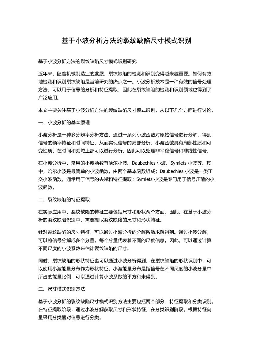 基于小波分析方法的裂纹缺陷尺寸模式识别