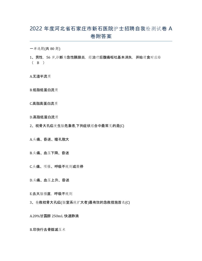 2022年度河北省石家庄市新石医院护士招聘自我检测试卷A卷附答案